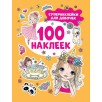 Супернаклейки для девочек (100 наклеек)