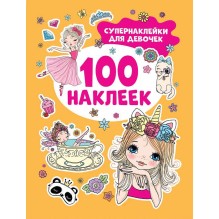 Супернаклейки для девочек (100 наклеек)