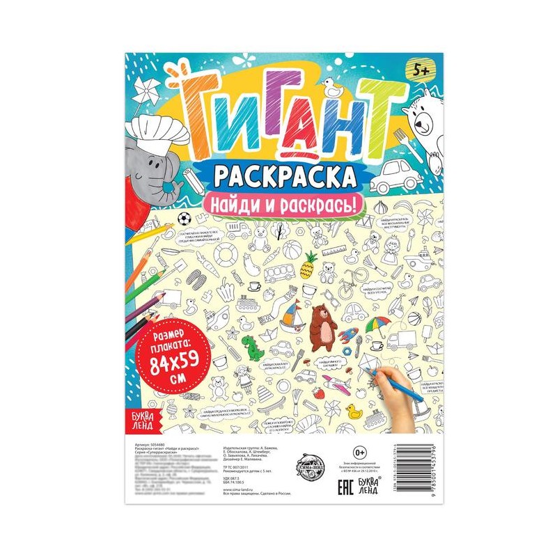 Раскраска-гигант. Найди и раскрась!