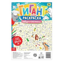 Раскраска-гигант. Найди и раскрась!