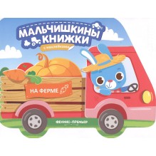 На ферме. Книжка с наклейками