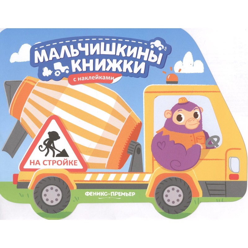 На стройке. Книжка с наклейками На стройке. Книжка с наклейками
