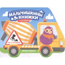 На стройке. Книжка с наклейками