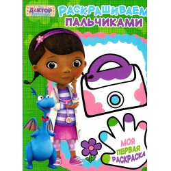 Доктор Плюшева. Раскрашиваем пальчиками