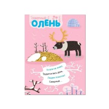 Наклейки с загадками. Собери по частям. На севере