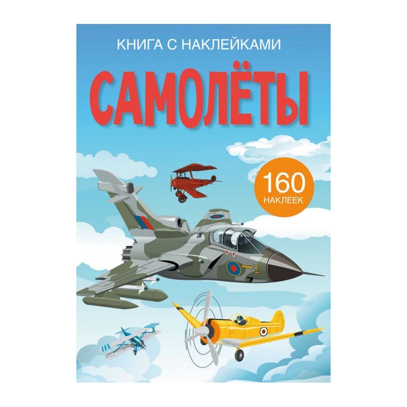 Книга с наклейками. Самолеты