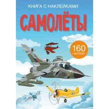 Книга с наклейками. Самолеты