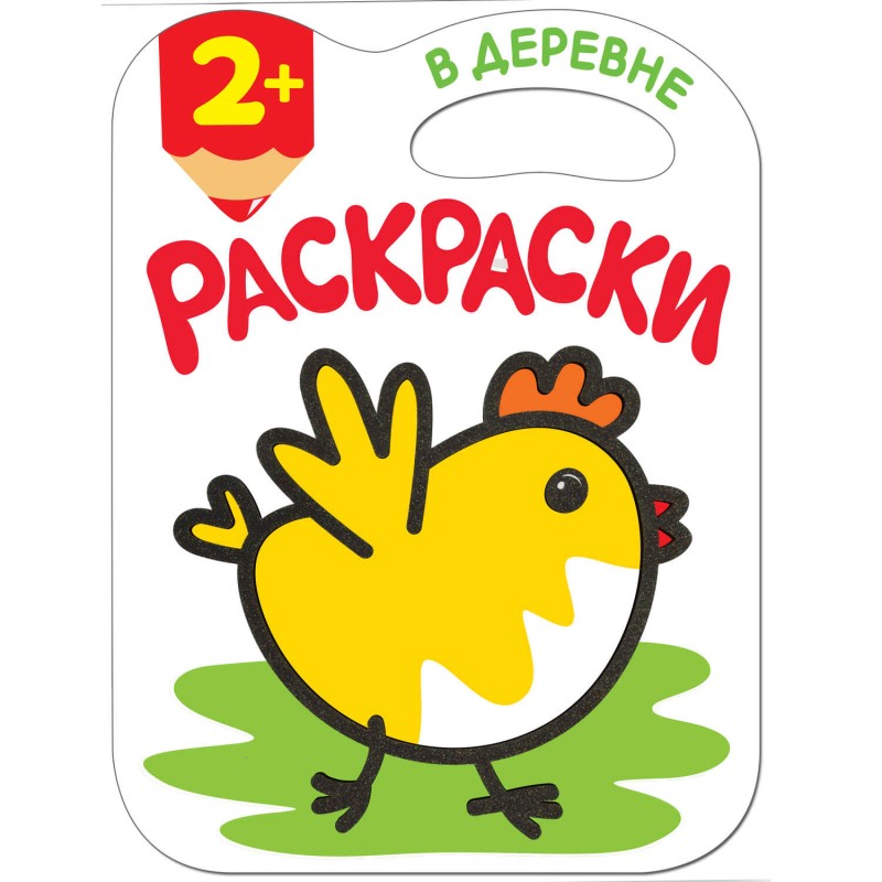 Раскраска. В деревне