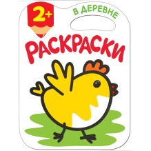 Раскраска. В деревне