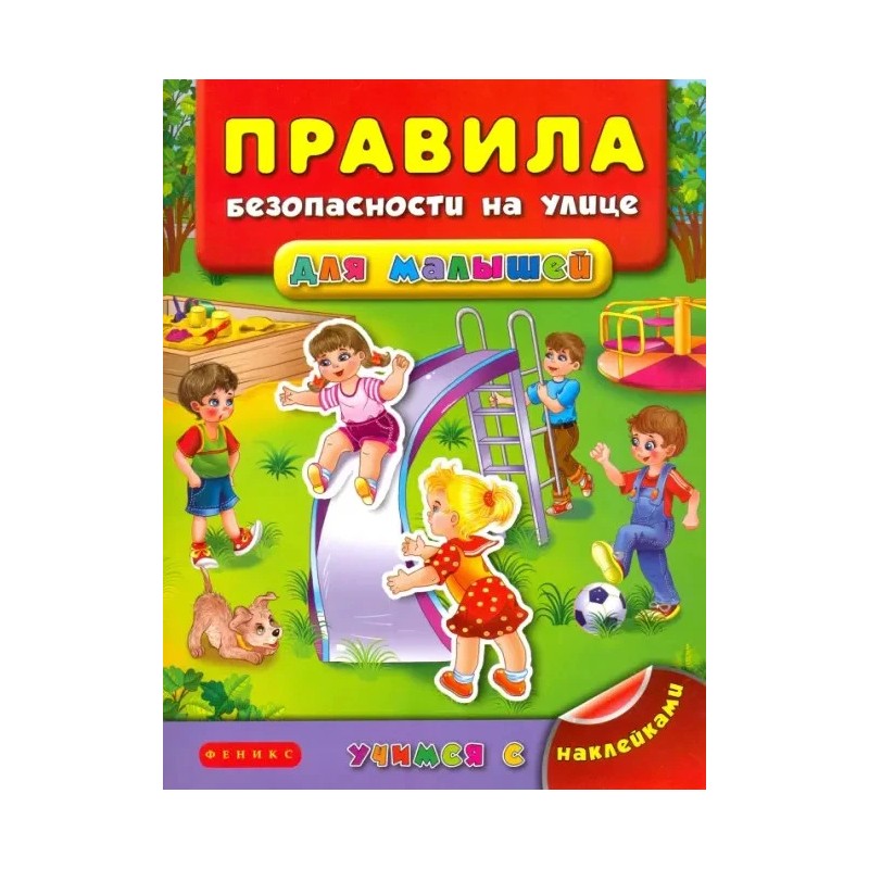 Правила безопасности на улице для малышей