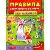 Правила безопасности на улице для малышей