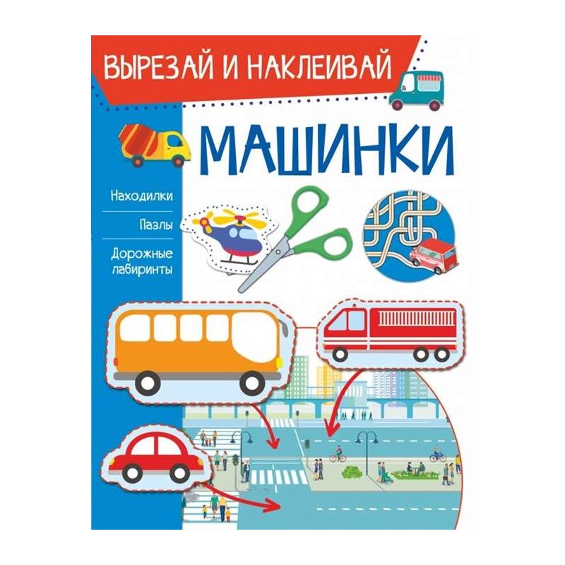 Вырезай и наклеивай. Машинки