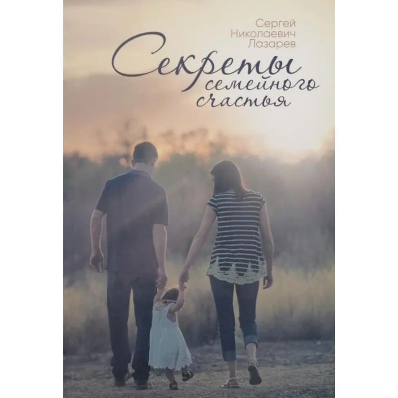Секреты семейного счастья Секреты семейного счастья