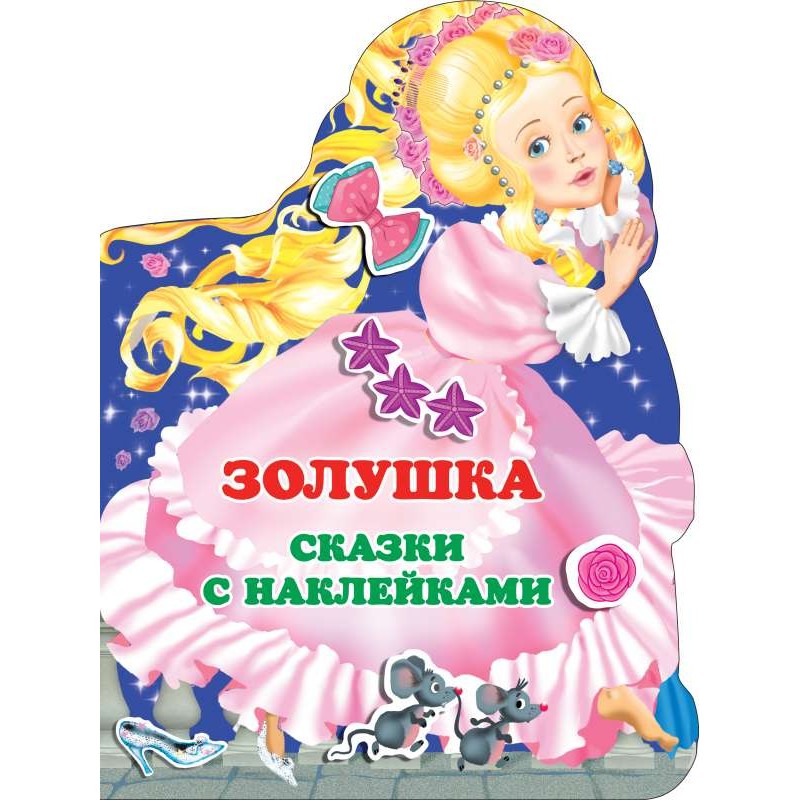Золушка. Сказки с наклейками (уцененная) Золушка. Сказки с наклейками (уцененная)