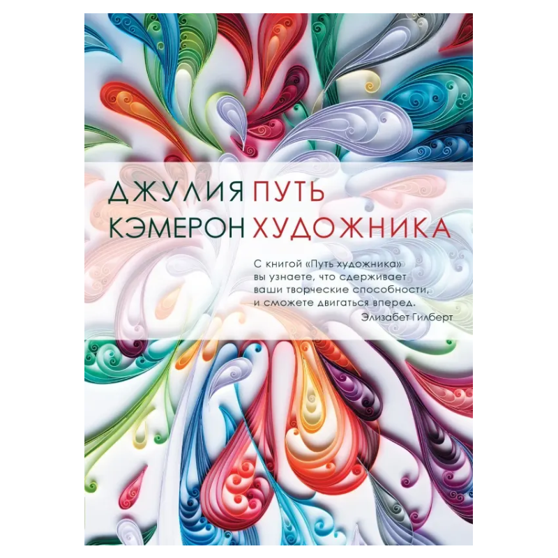 Путь художника: Джулия Кэмерон