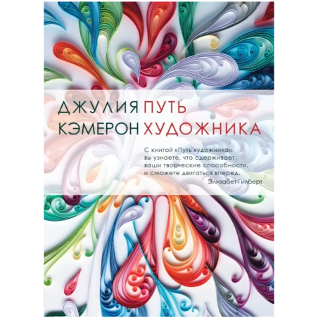 Путь художника: Джулия Кэмерон