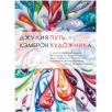 Путь художника: Джулия Кэмерон