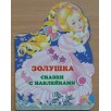 Золушка. Сказки с наклейками (уцененная) Золушка. Сказки с наклейками (уцененная)