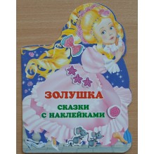 Золушка. Сказки с наклейками (уцененная)