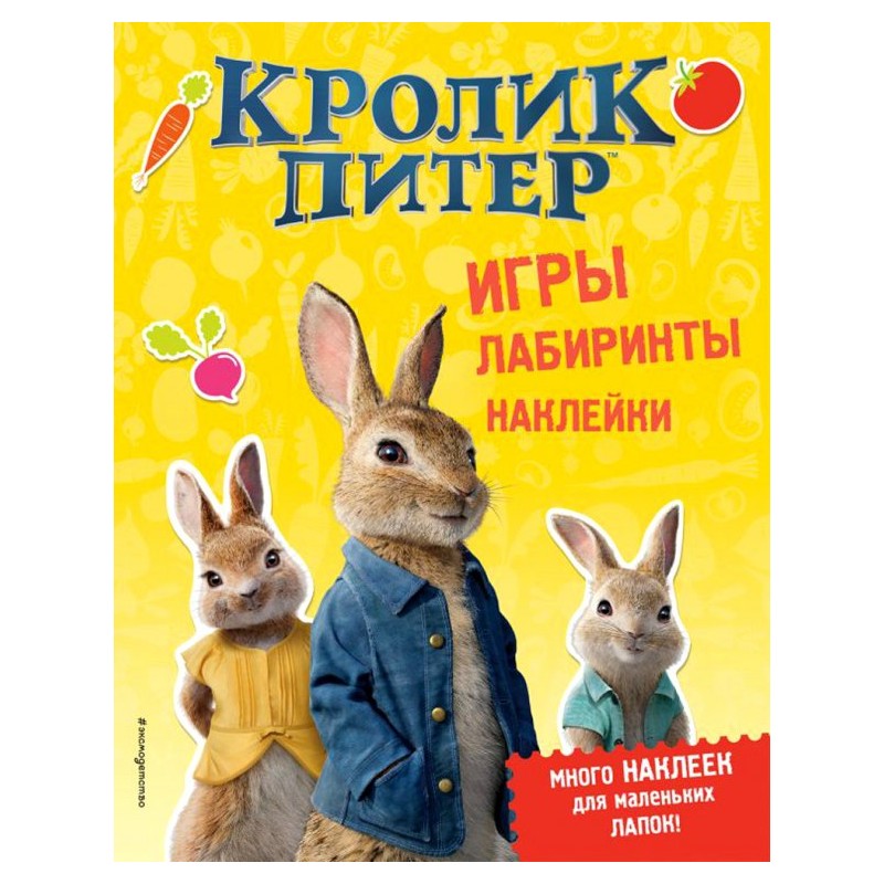 Кролик Питер. Игры Лабиринты Наклейки