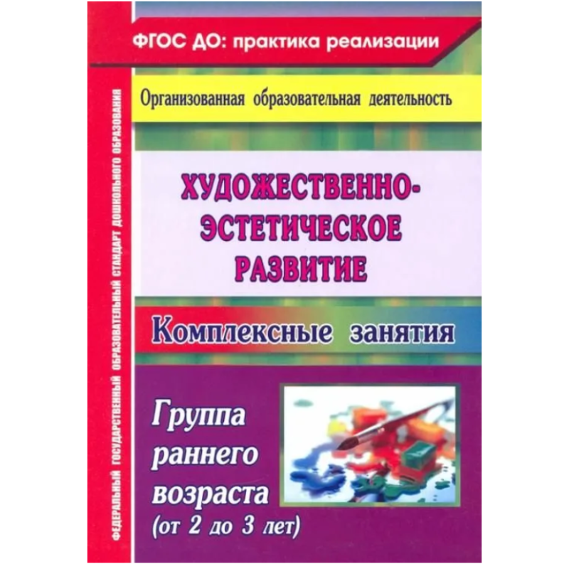 Художественно-эстетическое развитие. Комплексные занятия. Художественно-эстетическое развитие. Комплексные занятия.