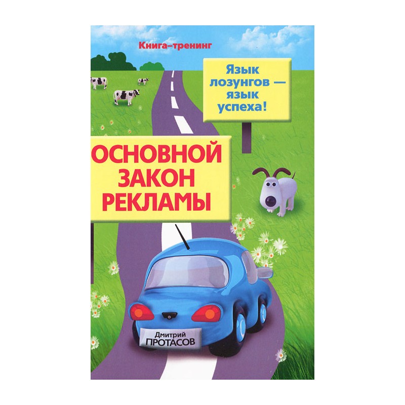 Основной законы рекламы Язык лозунгов язык успеха