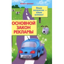 Основной законы рекламы Язык лозунгов язык успеха
