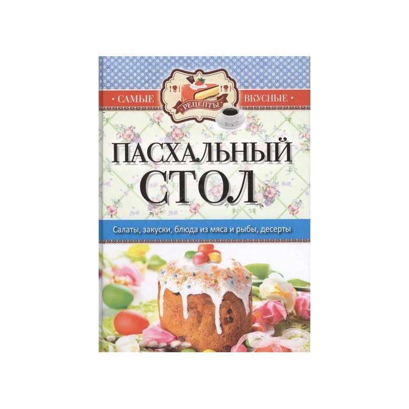 Пасхальный стол. Салаты закуски блюда из мяса и рыбы десерты Пасхальный стол. Салаты закуски блюда из мяса и рыбы десерты