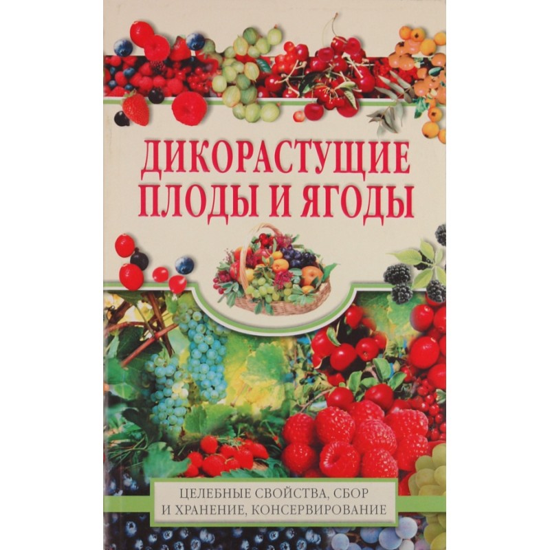Дикорастущие плоды и ягоды. (уцененная) Дикорастущие плоды и ягоды. (уцененная)
