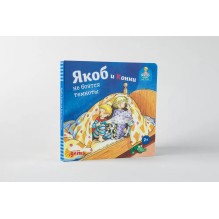 Якоб и Конни не боятся темноты