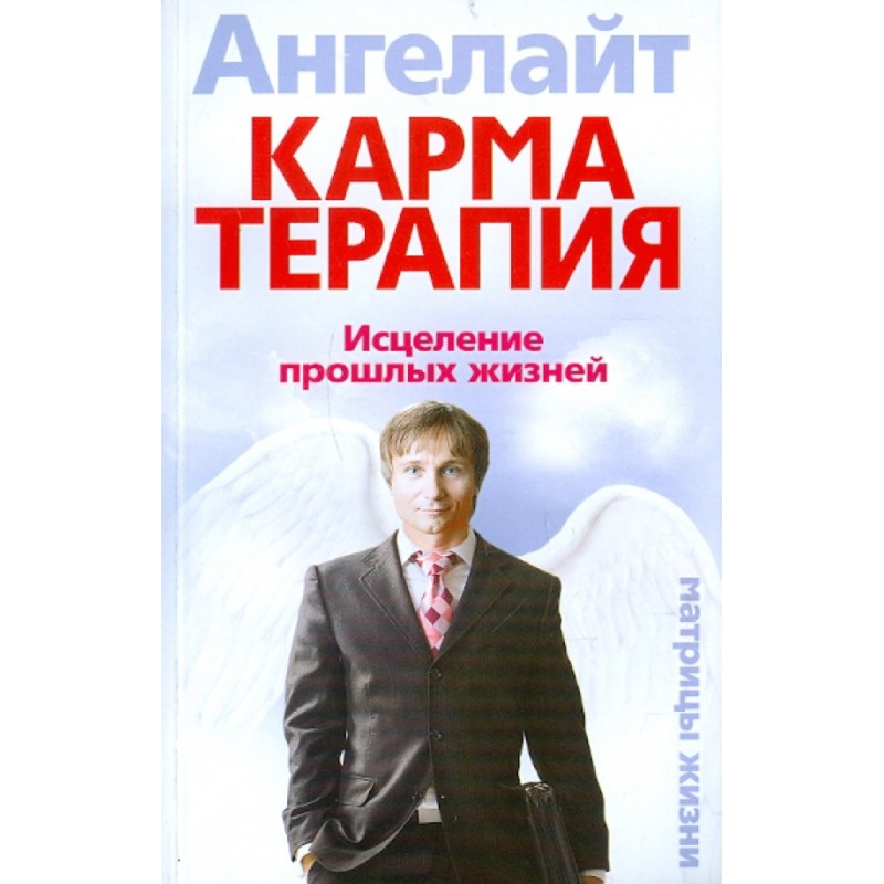 Карматерапия. Исцеление прошлых жизней Карматерапия. Исцеление прошлых жизней