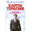 Карматерапия. Исцеление прошлых жизней Карматерапия. Исцеление прошлых жизней