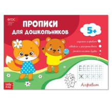 Прописи для дошкольников. Алфавит