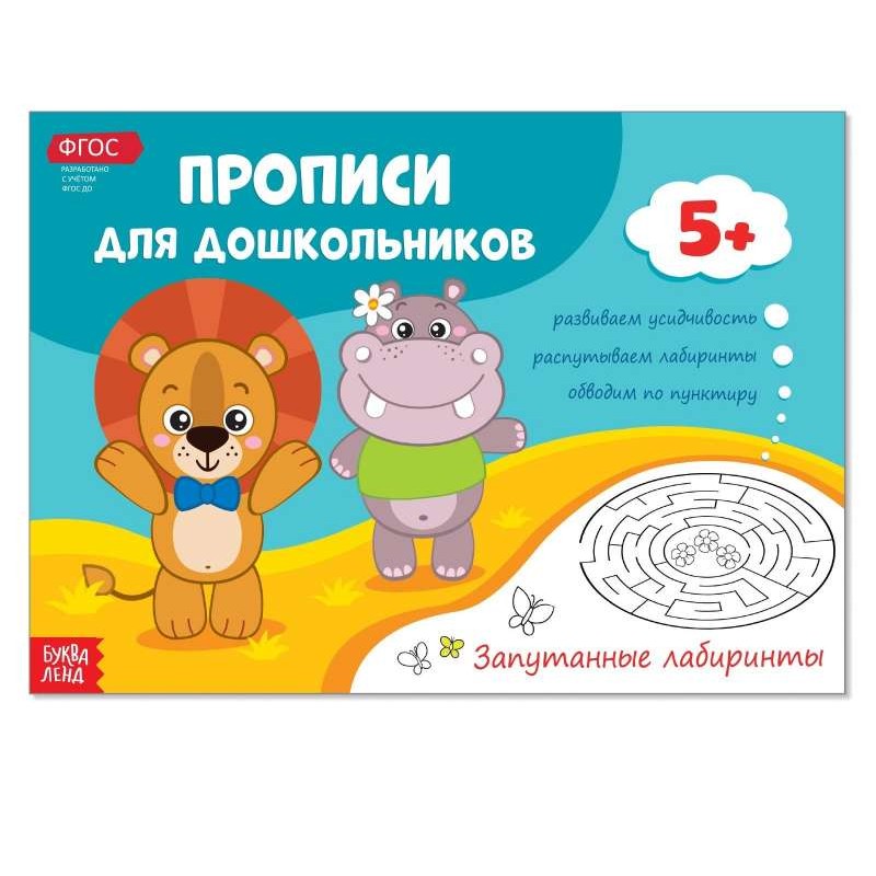 Прописи для дошкольников. Запутанные лабиринты