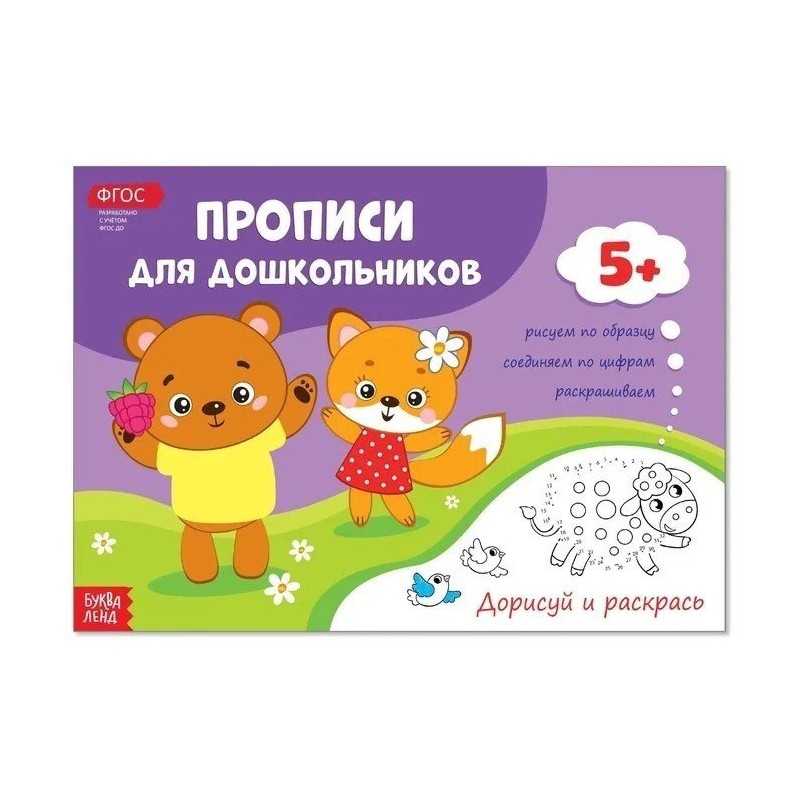 Прописи для дошкольников. Дорисуй и раскрась