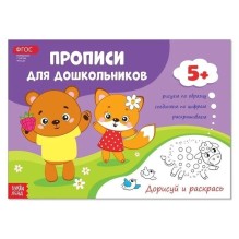 Прописи для дошкольников. Дорисуй и раскрась