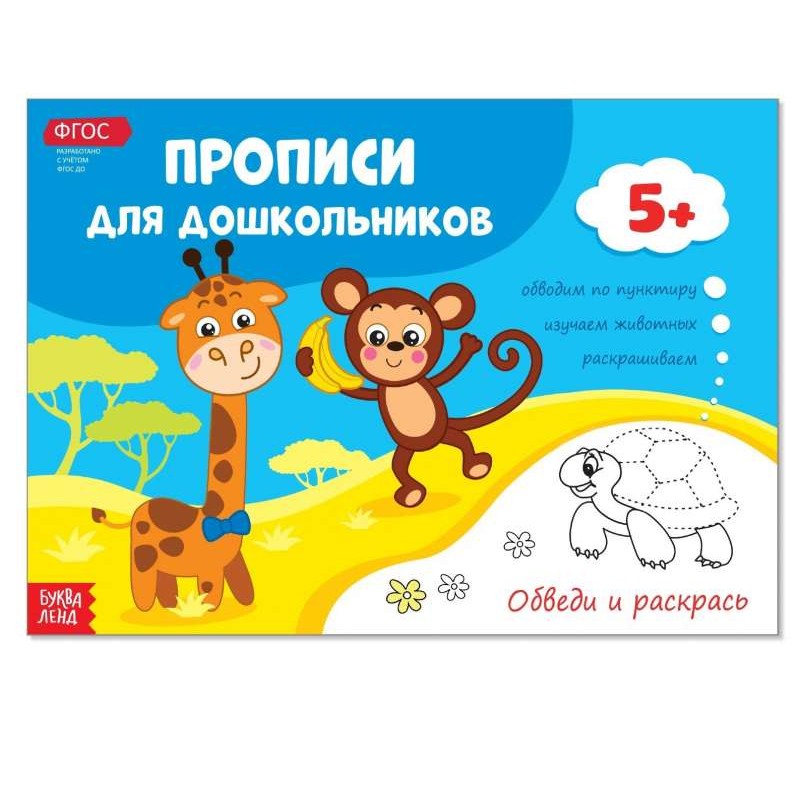 Прописи для дошкольников. Обведи и раскрась