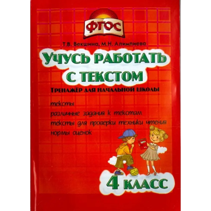 Учусь работать с текстом. 4 класс. (уцененная) Учусь работать с текстом. 4 класс. (уцененная)