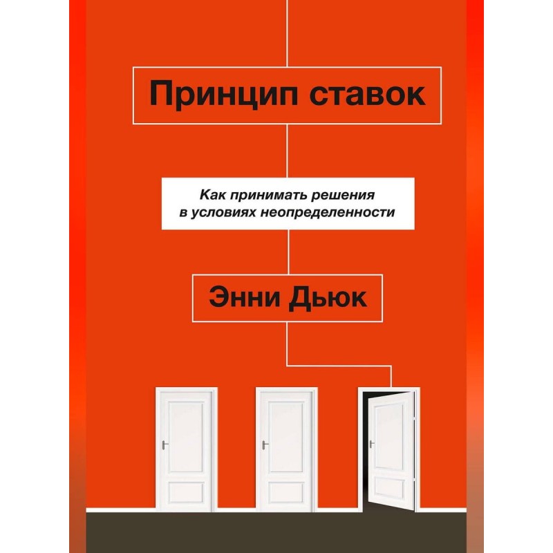 Принцип ставок. Как принимать решения в условиях неопределенности (уцененная)