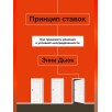 Принцип ставок. Как принимать решения в условиях неопределенности (уцененная)