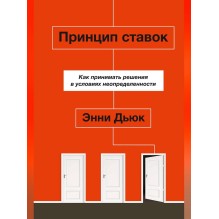 Принцип ставок. Как принимать решения в условиях неопределенности (уцененная)