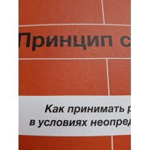 Принцип ставок. Как принимать решения в условиях неопределенности (уцененная)