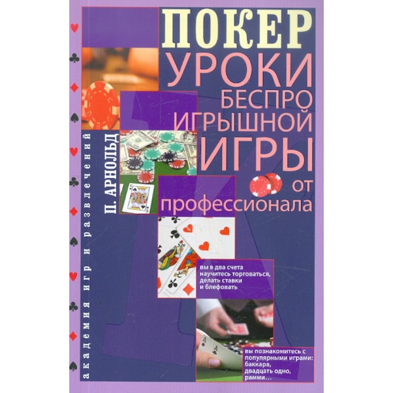 Покер. Уроки беспроигрышной игры от профессионала