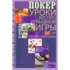 Покер. Уроки беспроигрышной игры от профессионала