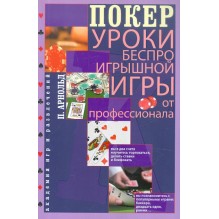 Покер. Уроки беспроигрышной игры от профессионала