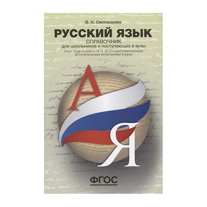 Русский язык. Справочник для школьников и поступающих в вузы. (уцененная)