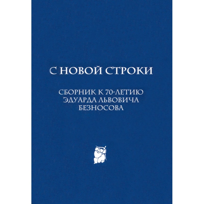 С новой строки. Сборник статей к 70-летию Э.Л.Безносова