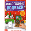Новогодние поделки. Морозный экспресс.