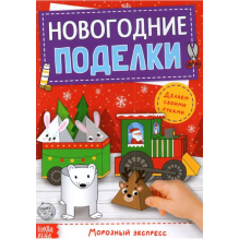 Новогодние поделки. Морозный экспресс.
