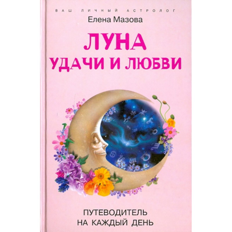 Луна удачи и любви. Путеводитель на каждый день